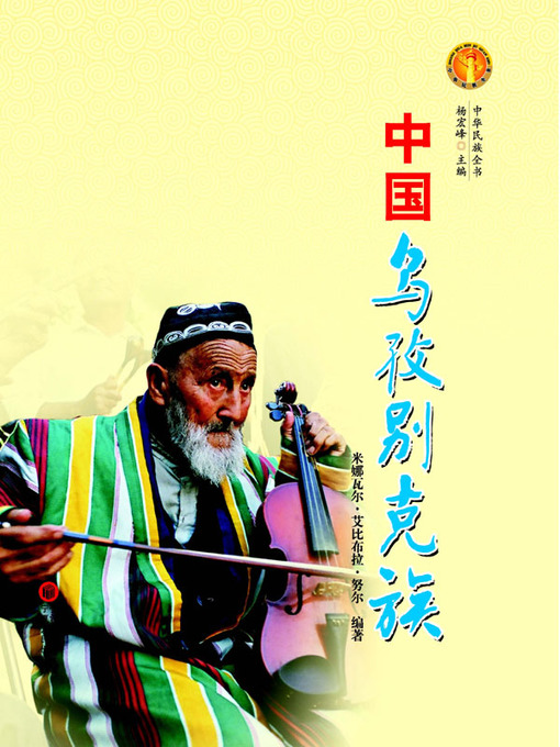 Title details for 《中国乌孜别克族》( The Uzbek Ethnic Group) by 米娜瓦尔 - Available